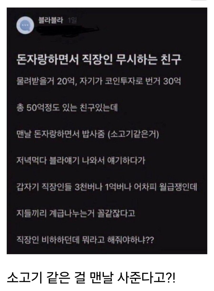 돈자랑 하면서 직장인 무시하는 친구.blind_1.jpg