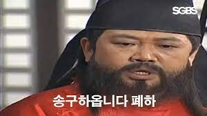 왕에게 공 던지면서 하는 말_1.png