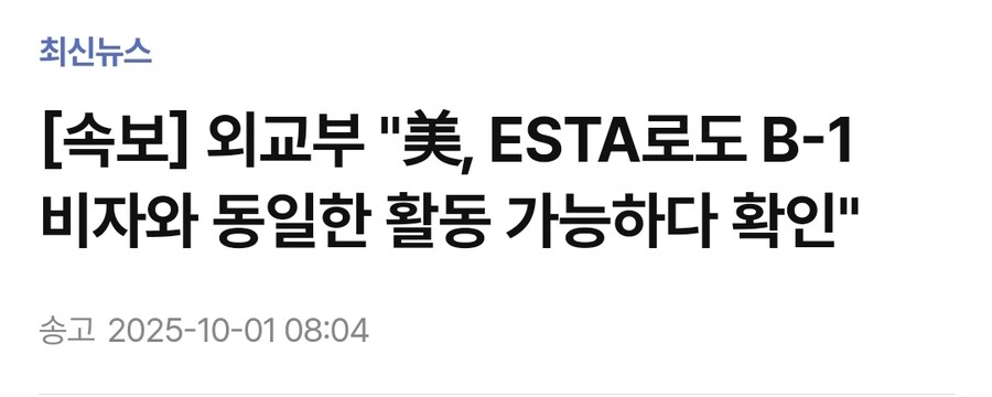 미국, ESTA로도 B1비자처럼 활동가능하다고 확인_1.jpg