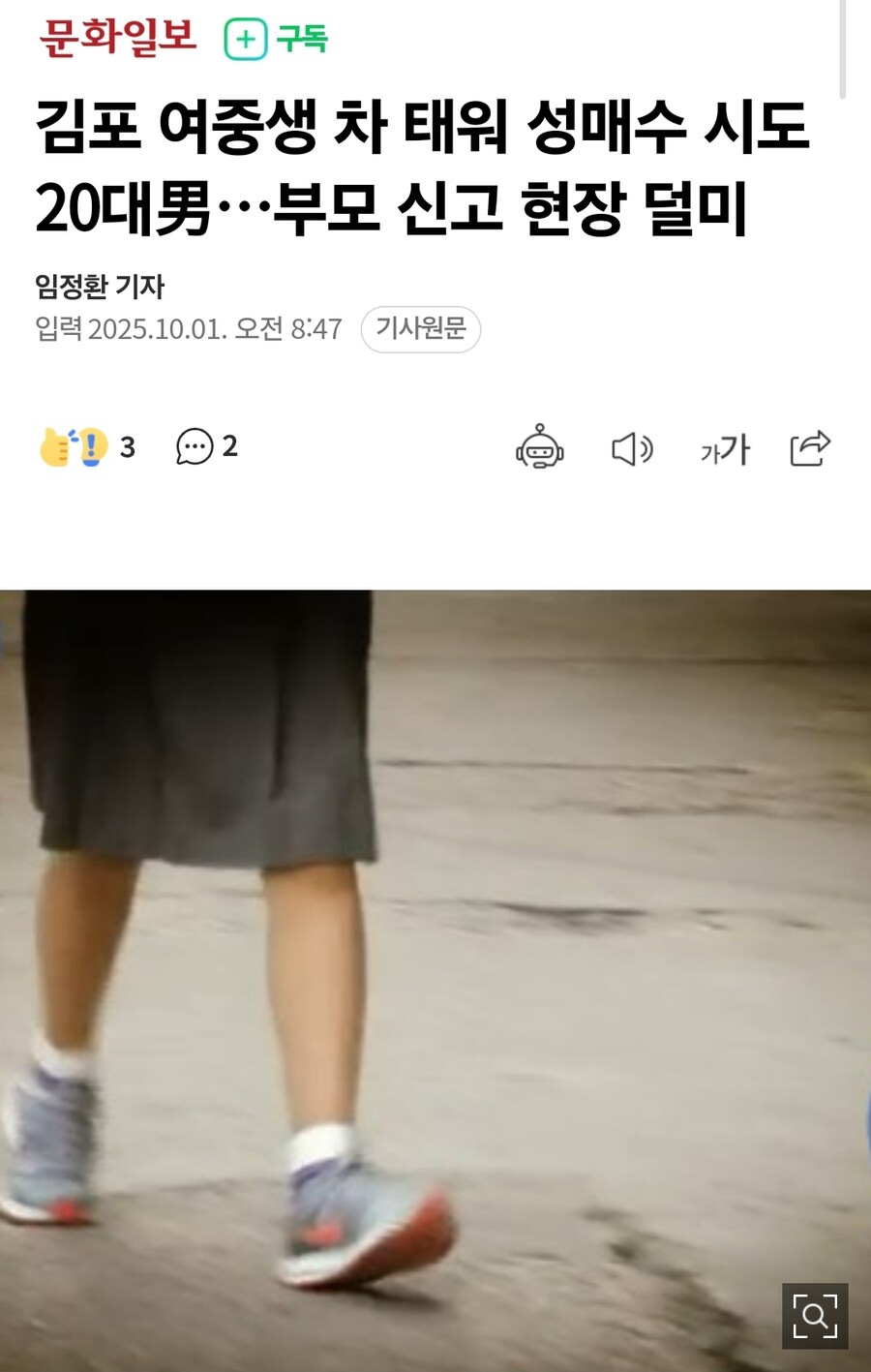 김포 여중생 차 태워 성매수 시도 20대男…부모 신고 현장 덜미_1.jpg