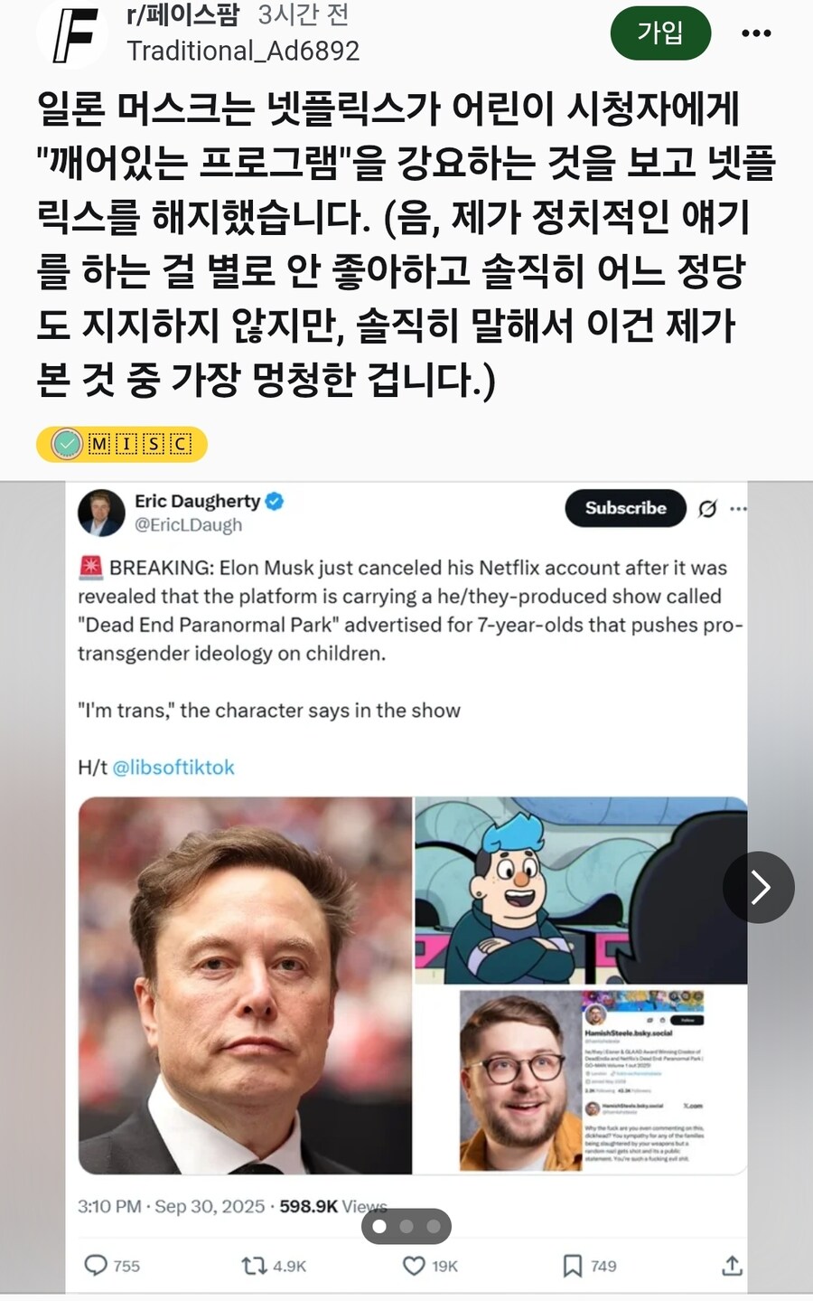일론머스크 넷플릭스 불매 운동중_5.jpg