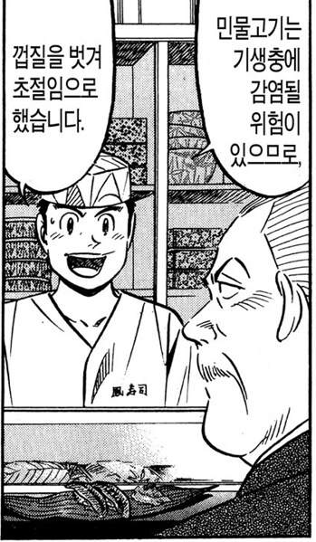 초밥왕) 은어로 초밥 만들 때 기생충 예방하는 방법_3.png