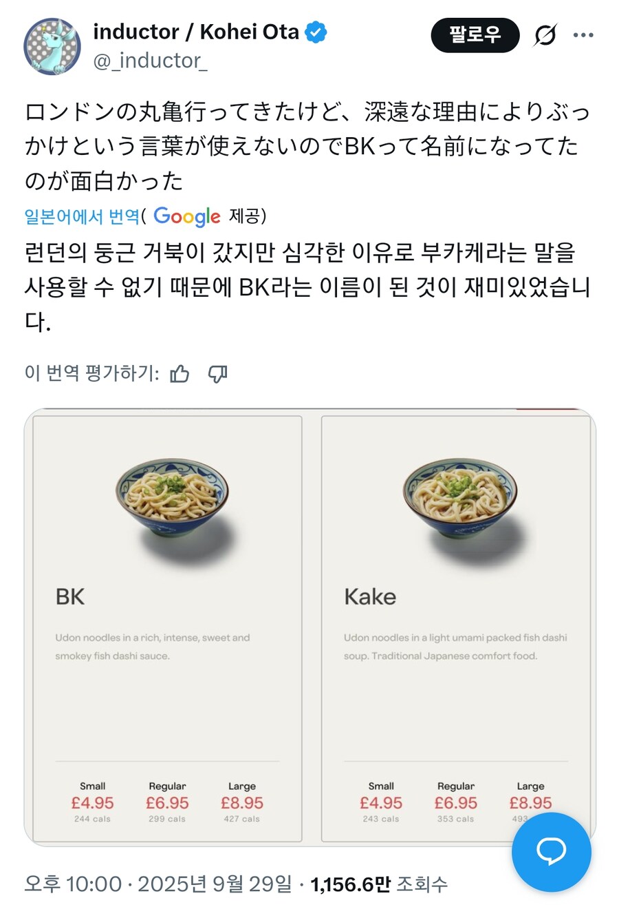 런던에서 강제 개명당한 일식메뉴.BK_1.png