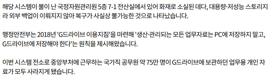 국가정보자원 관리원 G드라이브 전소로 복구 불가 ㄷㄷ_3.png