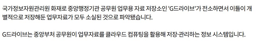 국가정보자원 관리원 G드라이브 전소로 복구 불가 ㄷㄷ_2.png