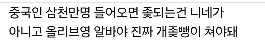 중국인 삼천만명오면 진짜 ㅈ되는사람_1.webp