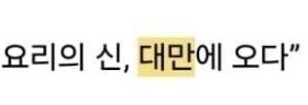 백종원 대만뉴스 보기 불편한 문구_2.jpg