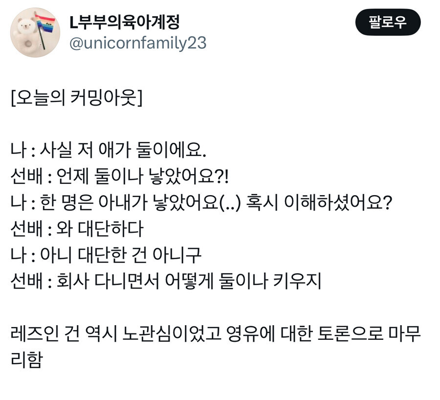 회사에서 레즈 커밍아웃 했는데_1.jpg
