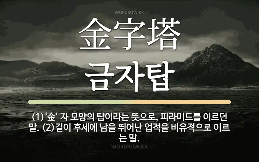 금자탑 실물 특.jpg_1.webp