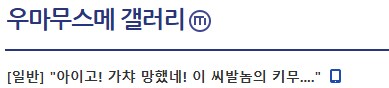 ??? : 아이고! 가챠 망했네 망할놈이 키무......_1.png