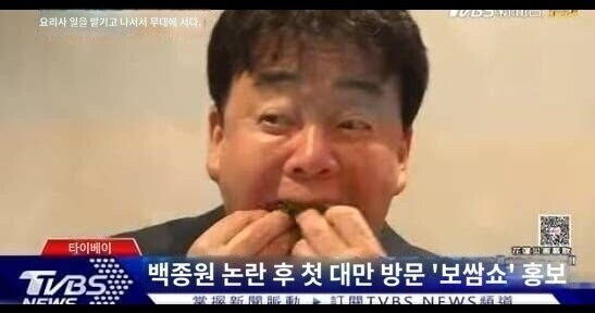 백종원 대만 뉴스 고로시 박고 방영하네_1.jpg