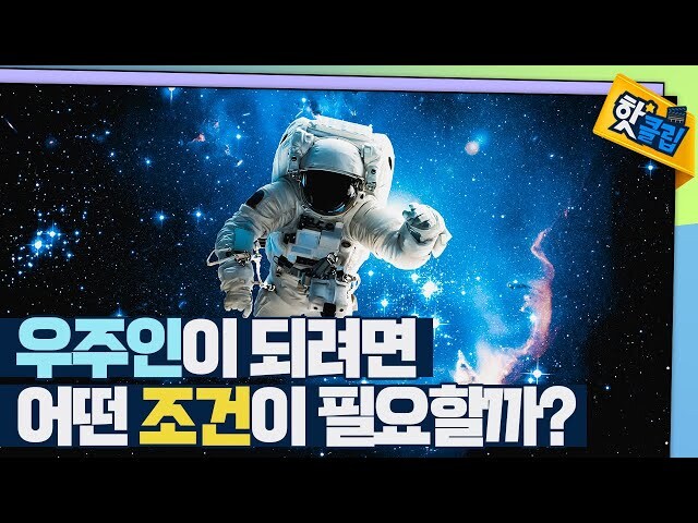 어릴때는 우주인이 꿈이라는 애들 많았는데_1.jpg