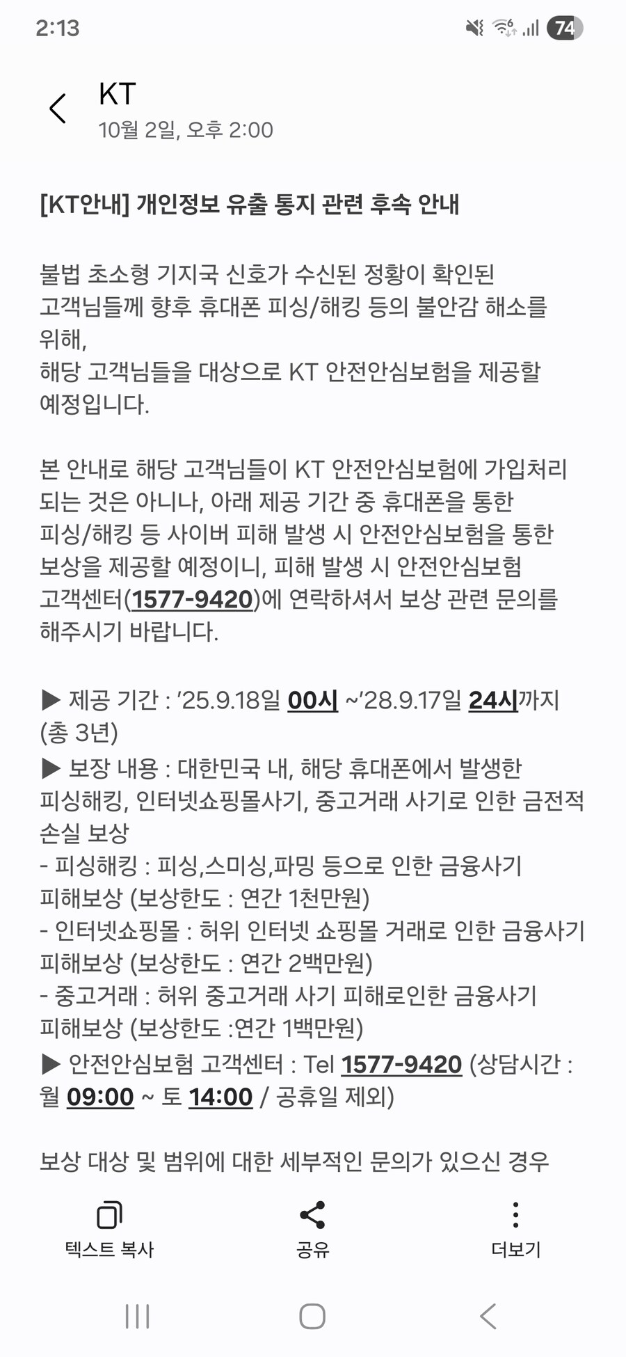 KT 개인정보 유출 후속조치 문자_1.jpg