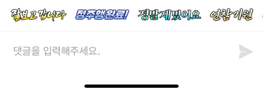 문피아 댓글 이모티콘 반응이 억울한 이유_1.jpg