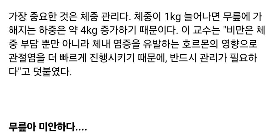 체중 1kg 늘면 무릎 하중 4kg…비만 못잡으면 관절염