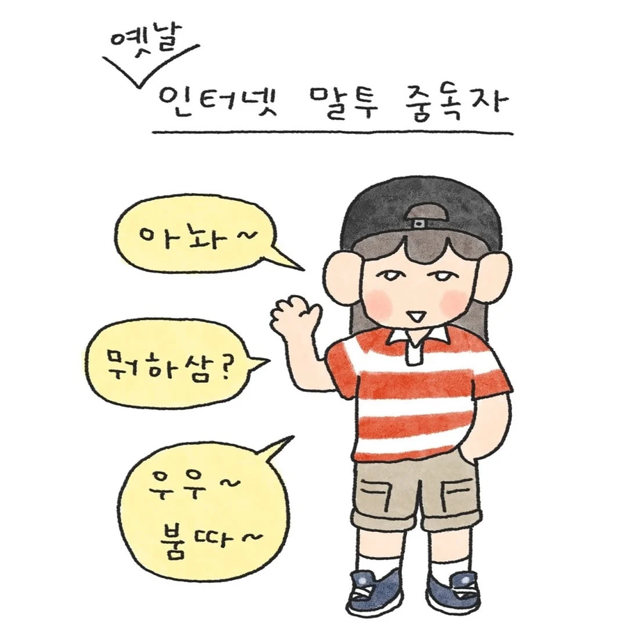 옛날 인터넷 말투 중독자.jpg_1.webp