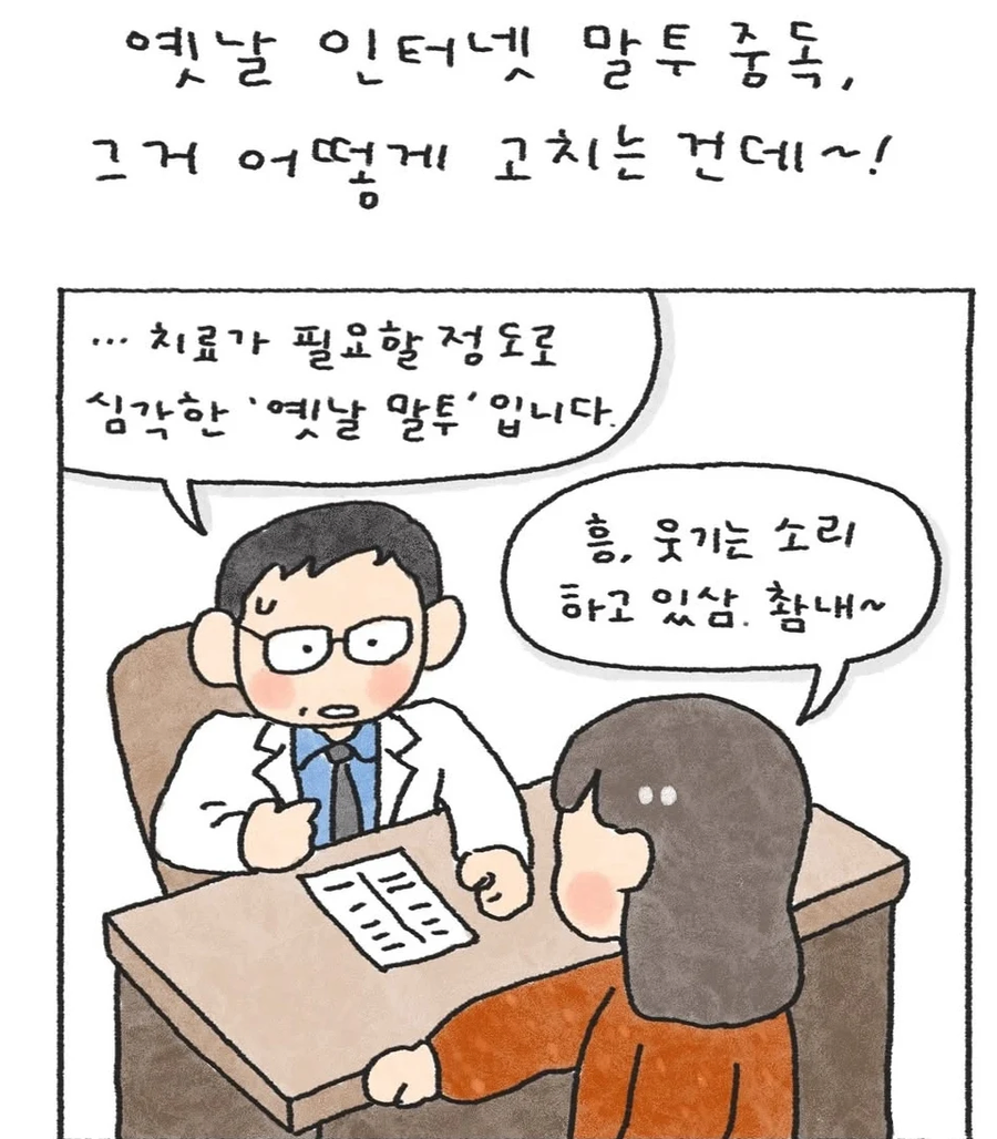옛날 인터넷 말투 중독자.jpg_10.webp