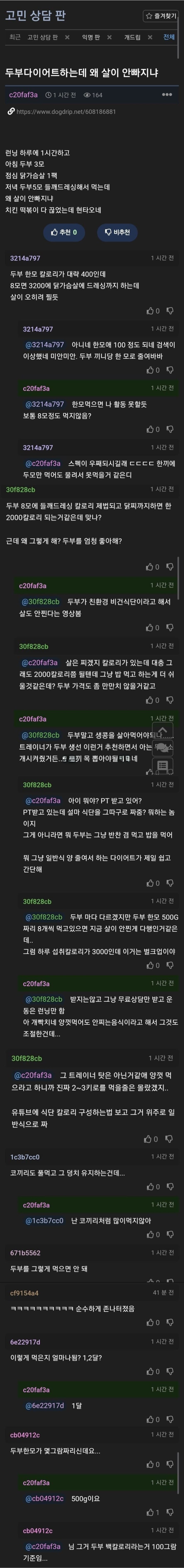 두부 다이어트 하는데 왜 살이 안빠지냐는 고민글_1.png