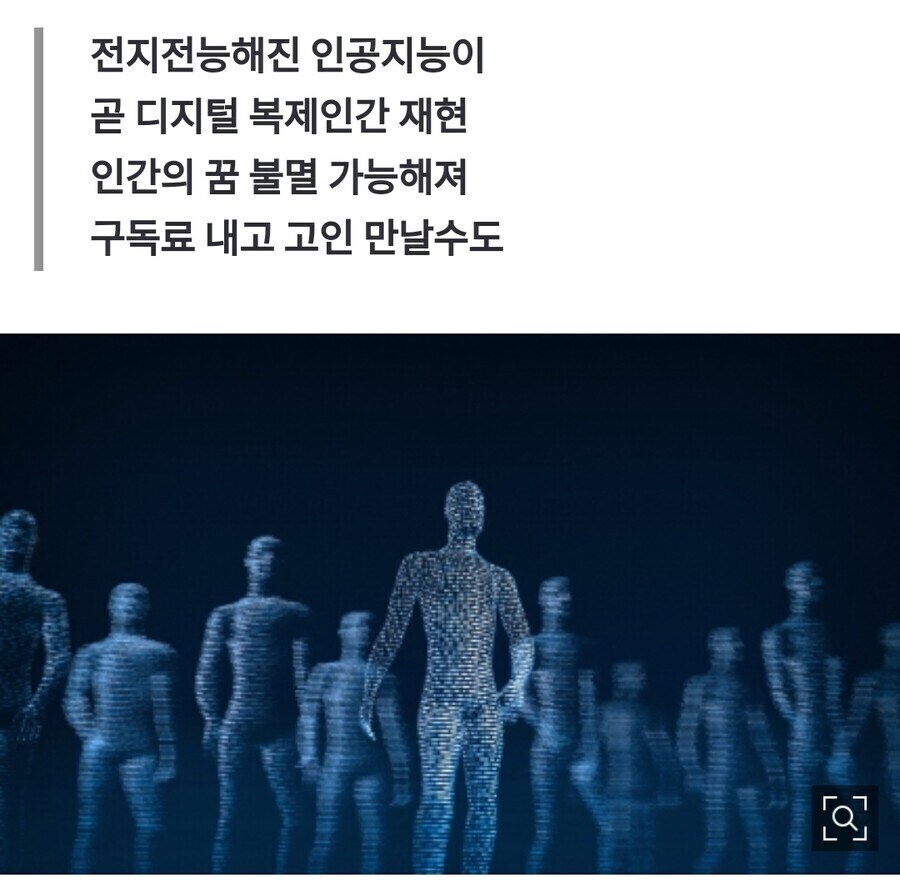디지털 복제인간으로 불멸의 길 열렸다.jpg_1.jpg