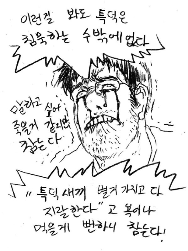 특덕들이 할말 많지만 입꾹닫 하는 순간_9.jpg