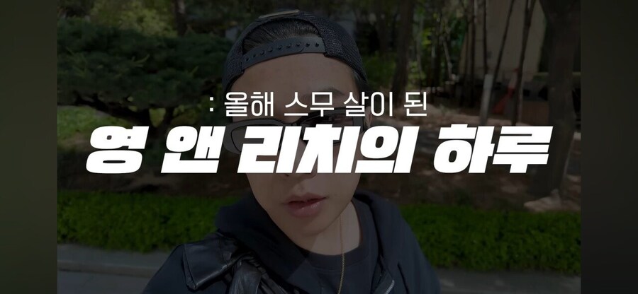 20살 영앤리치의 하루_2.jpg