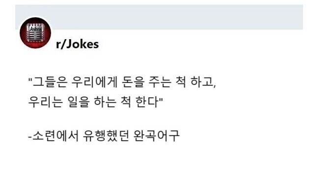 소련 노동자들의 농담_1.png