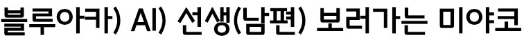 미야코 음해밈이 퍼뜨린 치명적인 인식_1.jpg