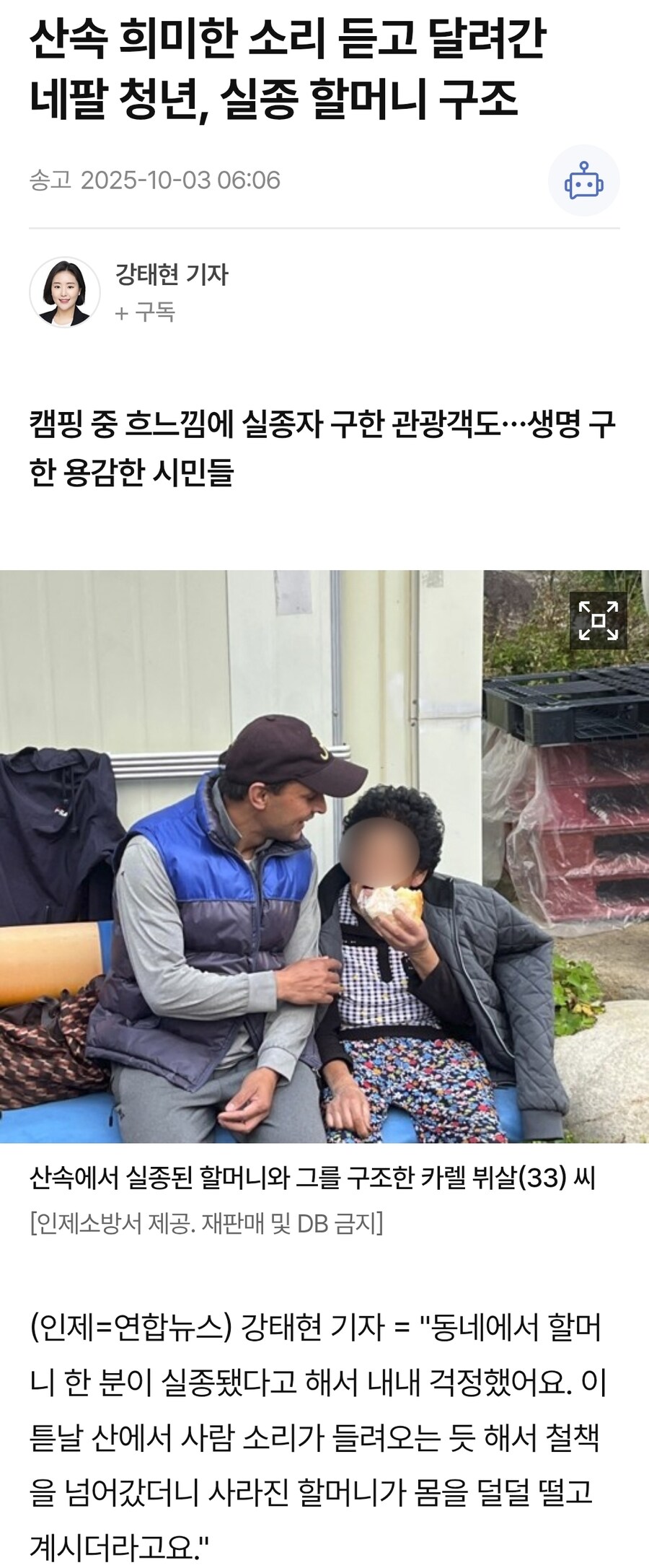 산속 희미한 소리 듣고 달려간 네팔 청년, 실종 할머니 구조_1.jpg