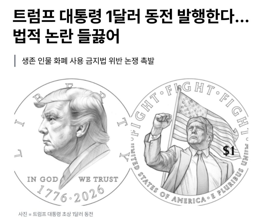 트럼프 대통령 초상 1달러 동전 발행 할수도_1.jpg