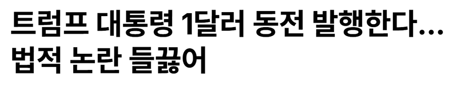 미국 재무부 장관, 트럼프 주화 발행 가짜뉴스_2.webp