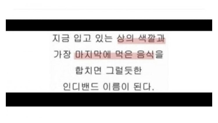 그럴듯한 인디밴드 이름 정하기.jpg_1.jpg