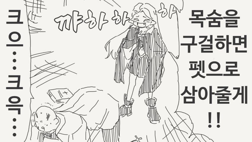 목숨을 구걸하면 펫으로 삼아주겠다_2.jpg