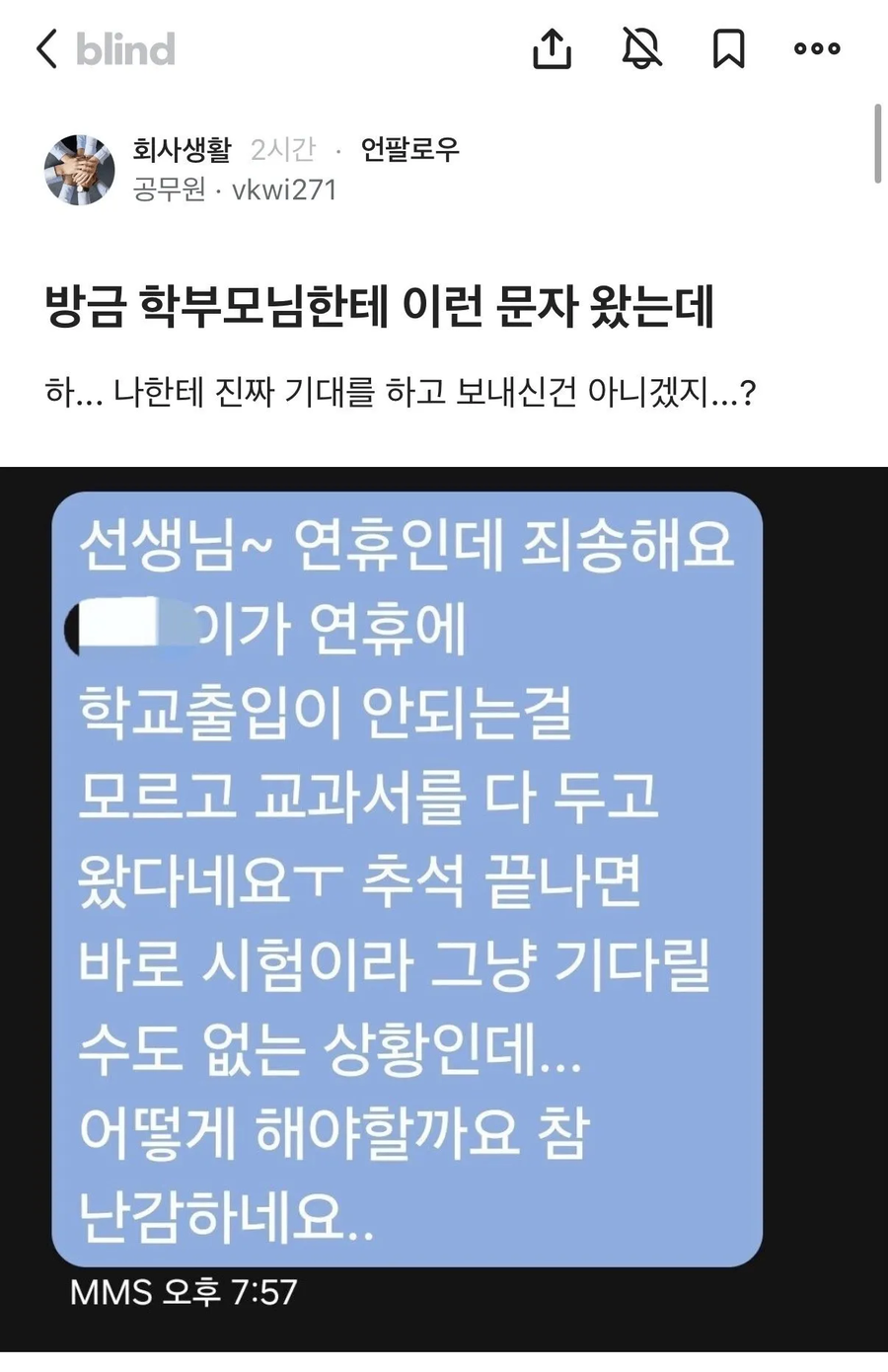 연휴에 학부모에게 난감한 문자받은 교사_1.webp