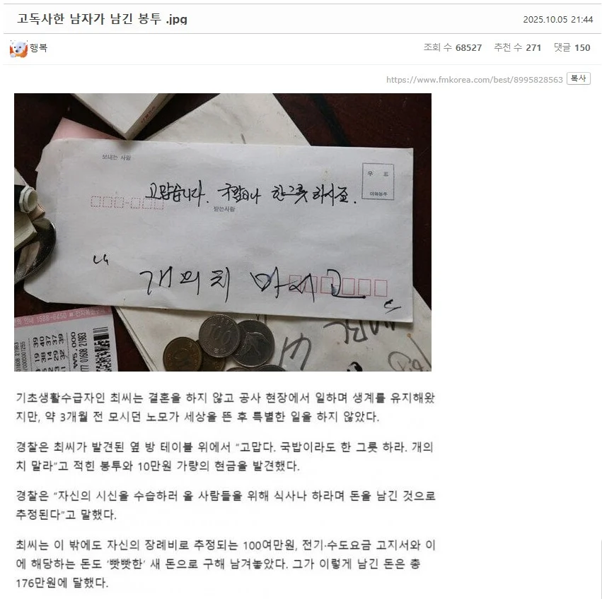 고독사한 남자가 남긴 봉투.jpe_1.webp