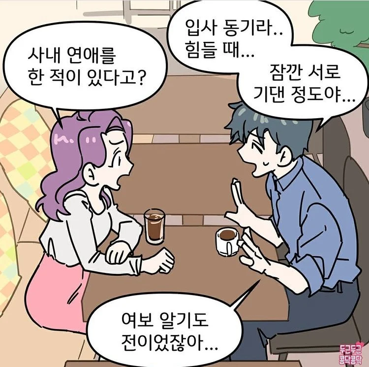 남친 전여친이 입사 동기면 생기는 일.jpg_1.webp