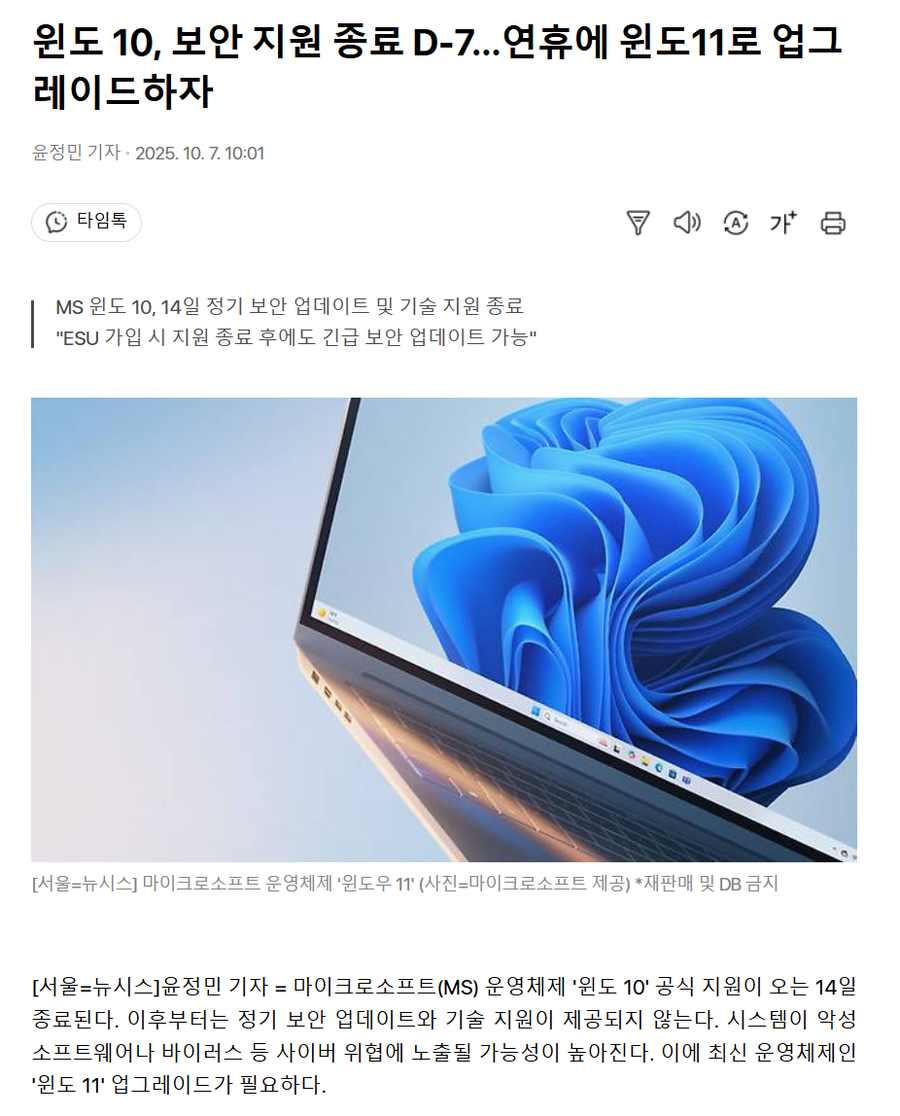 윈도 10, 보안 지원 종료 D-7…연휴에 윈도11로 업그레이드하자_1.webp