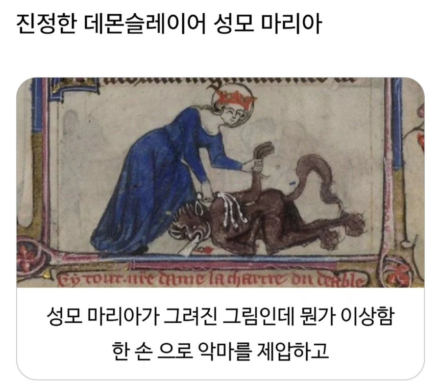 성모마리아가 악마를 퇴치하는 방법.jpg_1.webp