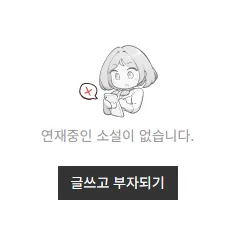 웹소설) 노벨피아 글쓰고 부자되는 법_1.webp