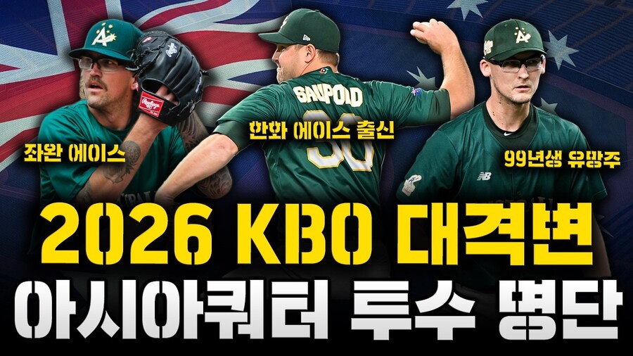 2026 KBO 프로야구에 도입되는 아시아 쿼터제_1.jpg