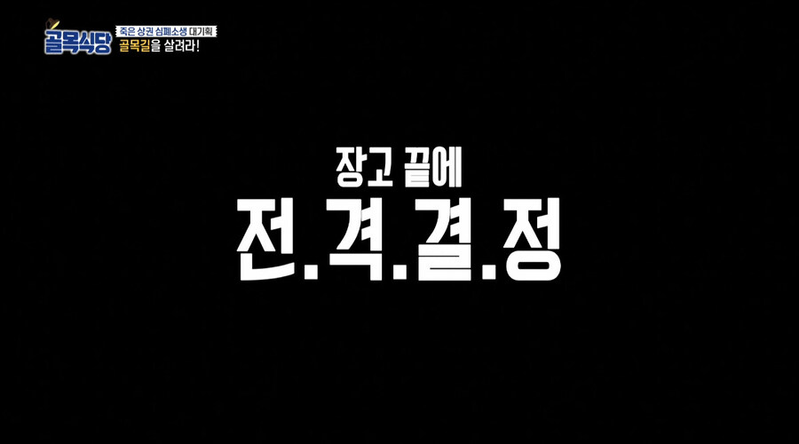 지금와서 되돌아보는 골목식당 1화_23.jpg