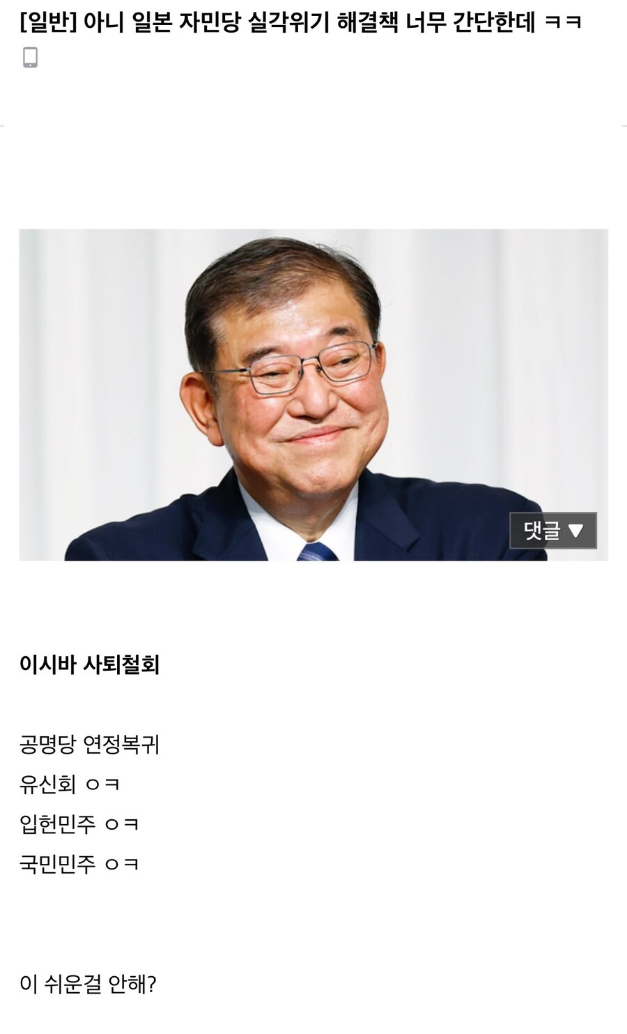 “일본 자민당 실각 위기 해결책 너무 간단한데ㅋㅋ”.jpg_1.jpg