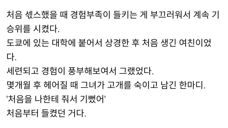 처음 ㅅㅅ를 해본 대학생_2.png