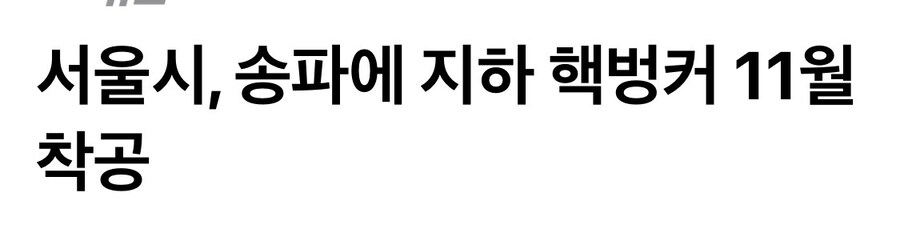 오.. 폴아웃 더 서울 실현되나봐.._1.jpg