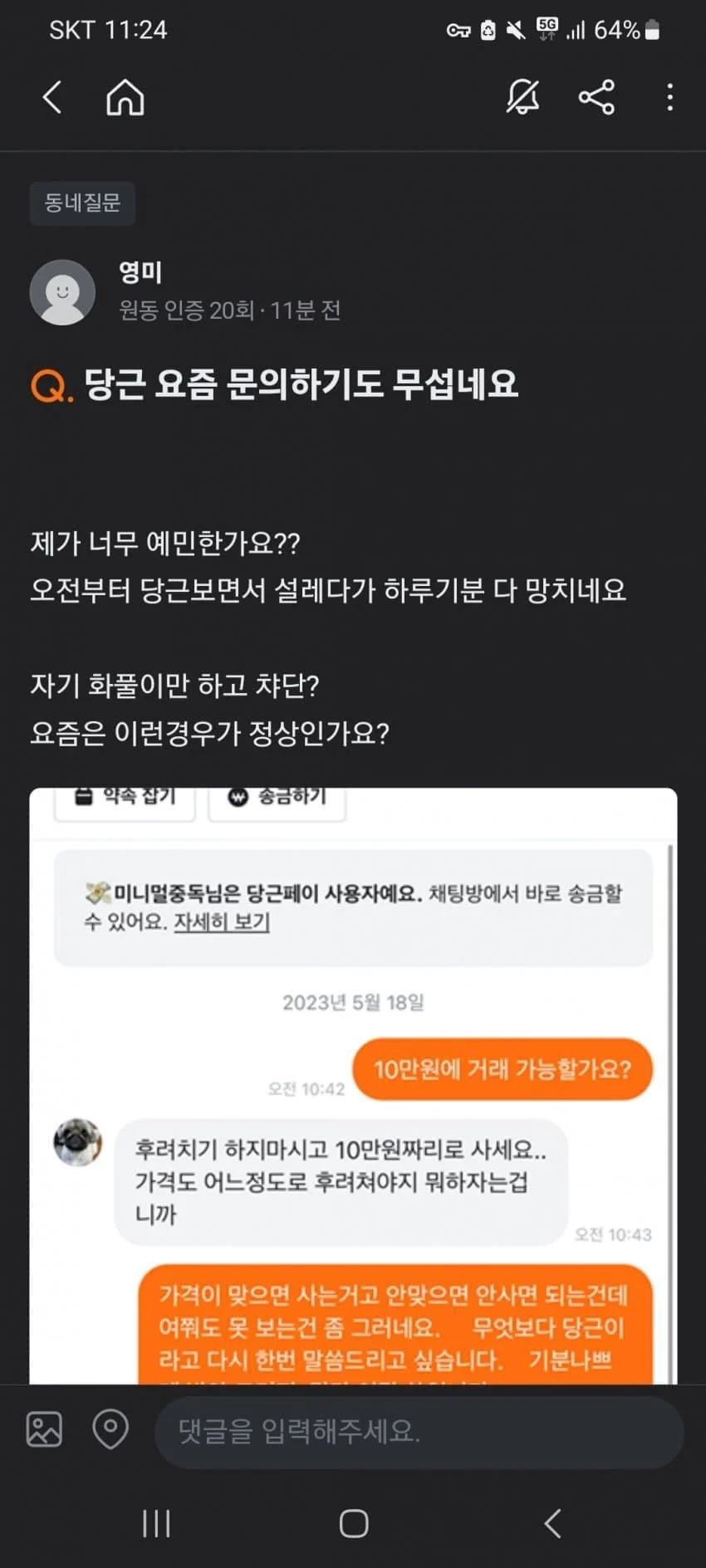 당근 거래 하다가 기분나쁘네요_1.webp