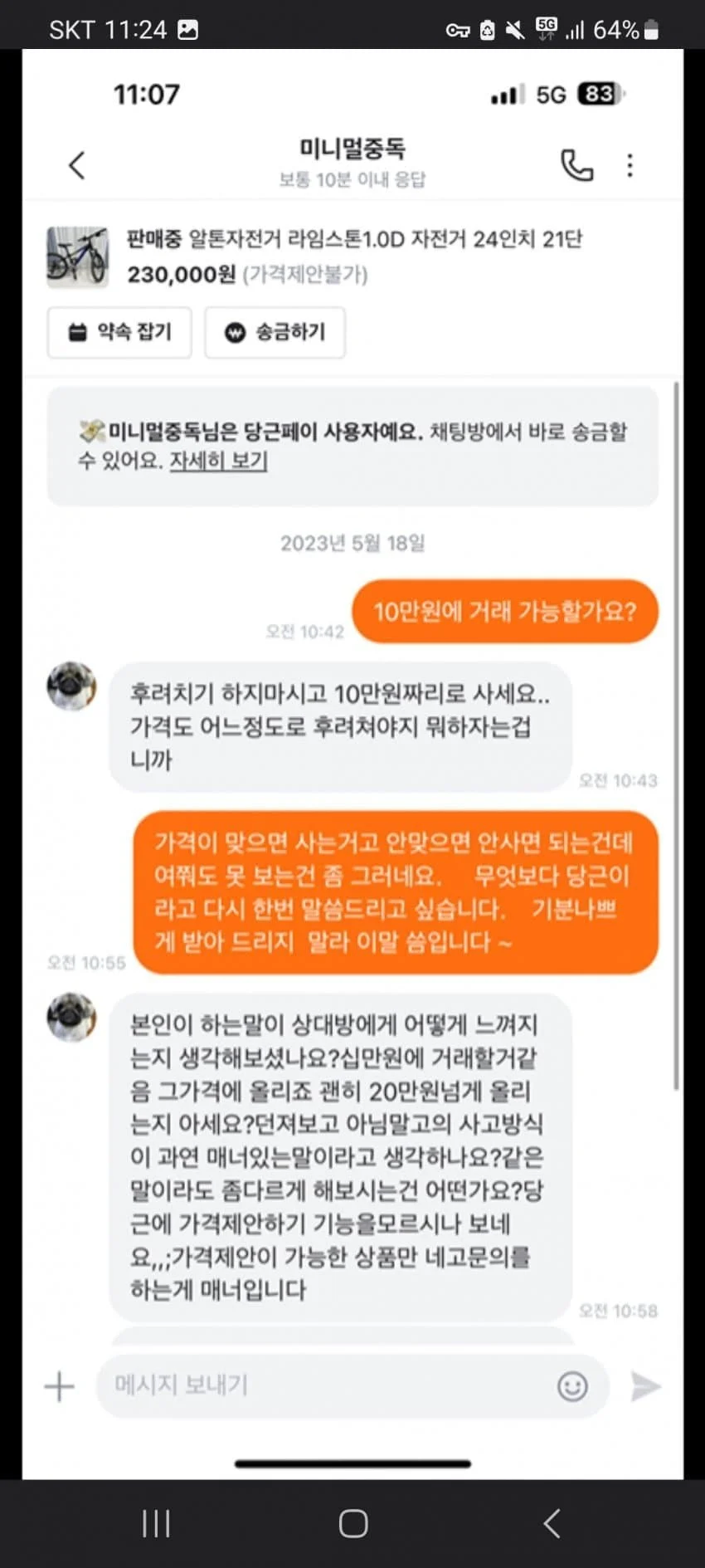 당근 거래 하다가 기분나쁘네요_2.webp