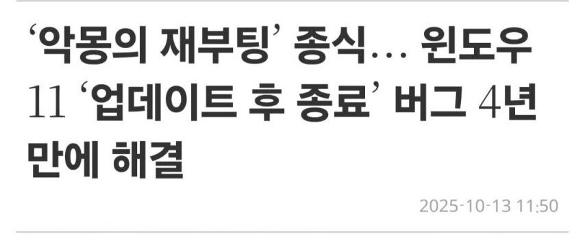 윈도우 업데이트 후 종료 안되던 버그_1.jpg