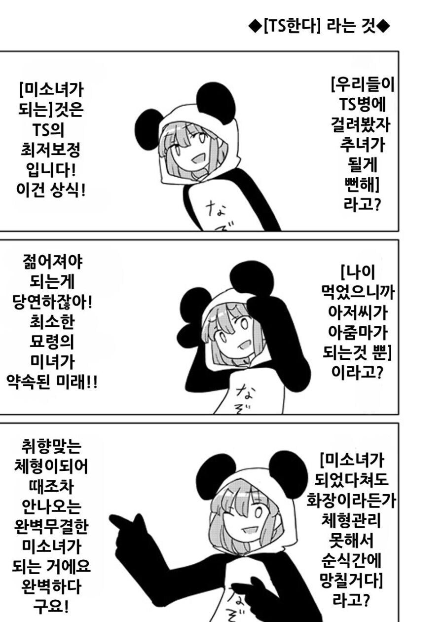 TS를 동경하는 사람들이 가지는 이상한 믿음_1.jpg