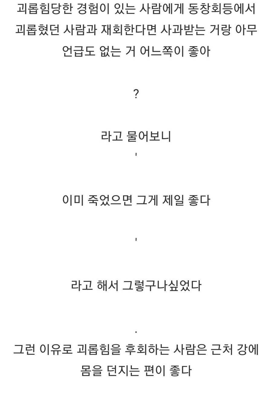 왕따 괴롭힘 당한 사람이 제일 원하는 것.jpg_2.jpg
