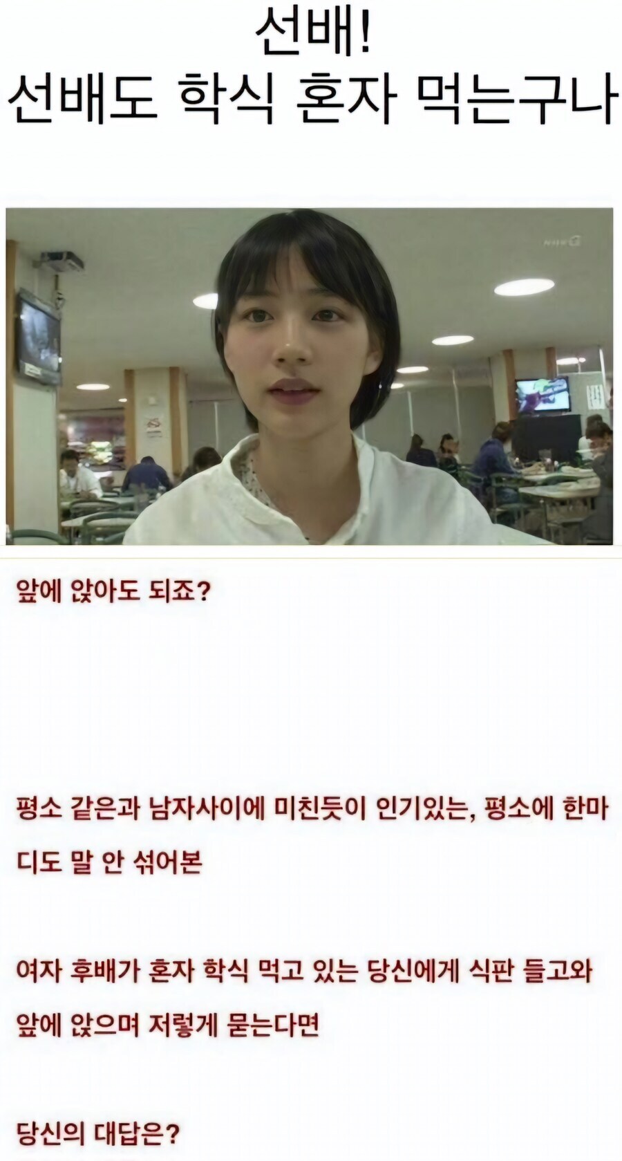 선배! 선배도 학식 혼자 먹는 구나.jpg_1.jpg