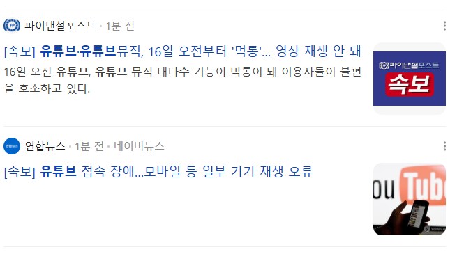 혹시나 하고 유투브 먹통에 대해 기사가 없는지 찾아봤다._1.png